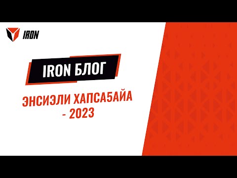 Видео: IRON БЛОГ| Республиканский турнир "категории А" по борьбе хапсагай- ЭҤСИЭЛИ ХАПСАҔАЙА