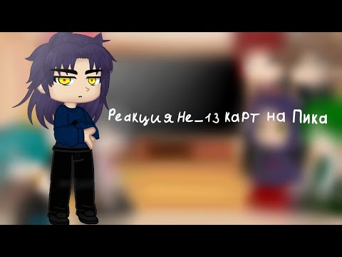 Видео: °•Реакция Не_13 карт на Пика•° {Gacha Club} |2/?|