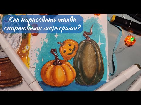 Видео: Как нарисовать тыквы? | Пошаговый видеоурок | Draw with me