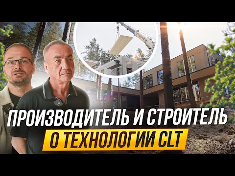Видео: Место под соснами  - профессиональный разговор про дом из CLT панелей и монтаж на участке
