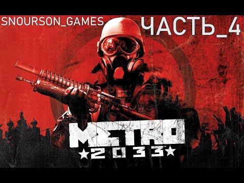 Видео: Прохождение Игры Metro 2033 от Snoursona Часть 4: Тяжесть Пути и его Итоги. 