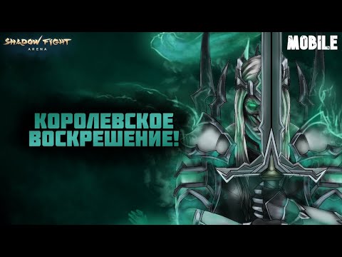 Видео: КОРОЛЕВСКОЕ ВОСКРЕШЕНИЕ СОБЫТИЕ В SHADOW FIGHT 4 ARENA! - МОБИЛКИ
