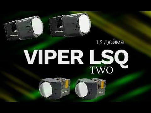 Видео: Матричные 1,5 дюймовые билед линзы Вайпер LSQ / Viper LSQ, LSQ Two