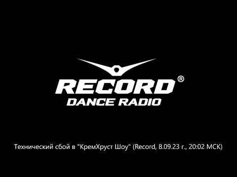 Видео: Технический сбой в "КремХруст Шоу" (Record, 8.09.2023 г., 20:02 МСК)