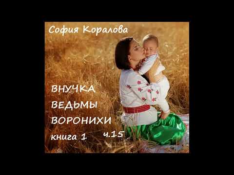 Видео: София Коралова ВНУЧКА ВЕДЬМЫ ВОРОНИХИ, часть 15 (заключительная)