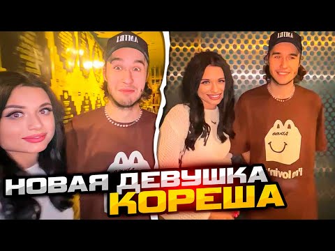 Видео: КОРЕШ НАШЁЛ НОВУЮ ДЕВУШКУ? ЛЮТО УГАРНЫЙ СТРИМ ft. ПИНК, КУЕРТОВ - ХАЗЯЕВА SHINE