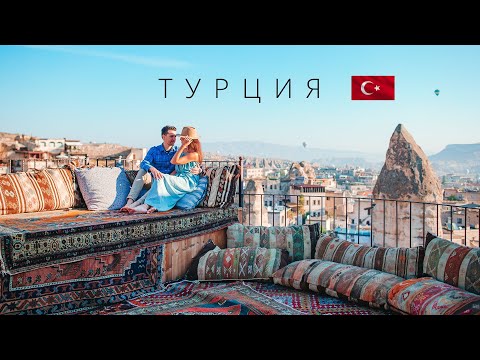 Видео: ТУРЦИЯ | ПОЛНЫЙ ОБЗОР СТРАНЫ