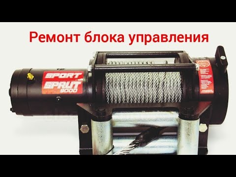 Видео: Ремонт блока управления лебёдки SPRUT 9000 и плановое обслуживание лебёдки