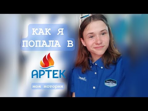 Видео: КАК Я ПОПАЛА В АРТЕК | моя история