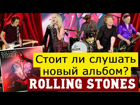 Видео: Стоит ли слушать Hackney Diamonds? Новый альбом альбом Rolling Stones - мой отзыв песня за песней