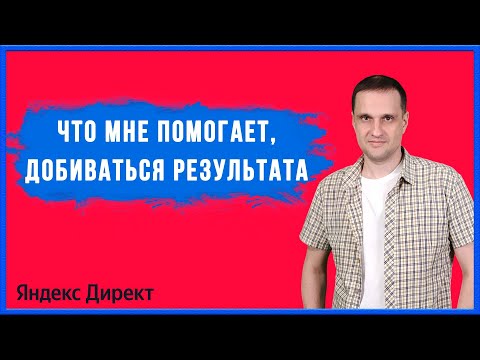 Видео: Что мне помогает, добиваться результата.