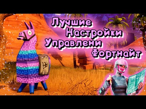 Видео: Стройка в фортнайт за 5 секунд?! Лучшие Настройки Управления Фортнайт