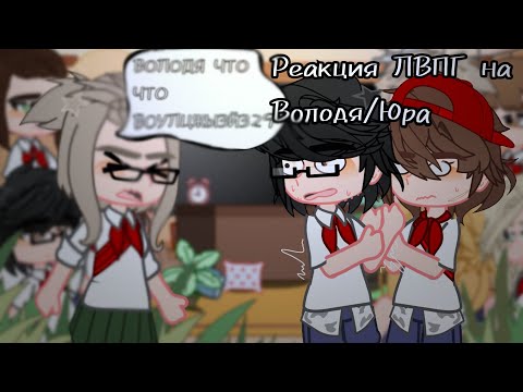 Видео: Реакция ЛВПГ на Володя/Юра [Тт, лк] //GACHA// #ПОЧЧТИканон