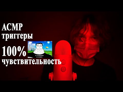 Видео: асмр триггеры на максимальной чувствительности