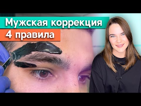 Видео: Что такое мужская коррекция? / Какое оно, мужское оформление бровей?