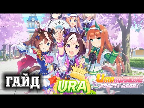 Видео: Uma Musume: Pretty Derby - Гайд на сценарий URA