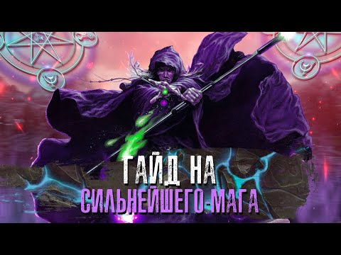 Видео: ГАЙД + БИЛД СИЛЬНЕЙШЕГО МАГА ДЛЯ НОВИЧКОВ | SKYRIM REQUIEM| RFAB SE X