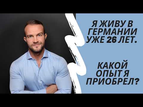 Видео: 26 лет в Германии: деньги, карьера, инвестиции и реальность жизни