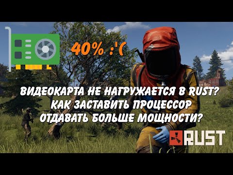 Видео: Не нагружается видеокарта в RUST? Как выставить высокий приоритет процесса? Повышаем FPS!