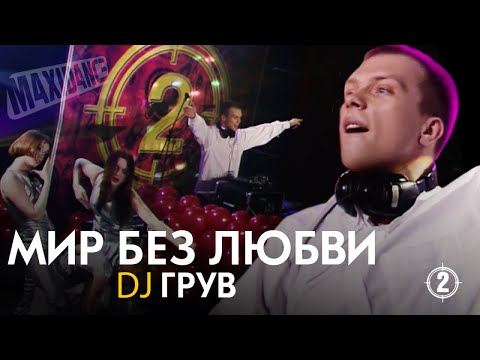 Видео: DJ Грув - Мир без любви