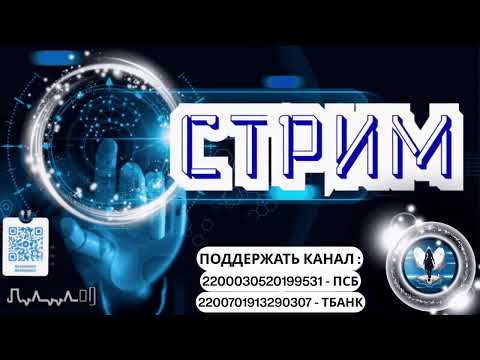 Видео: Стрим.Звонки в прямом эфире
