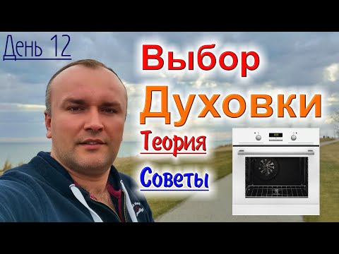 Видео: Покупка духовки, теория и практические советы, выбор духового шкафа.