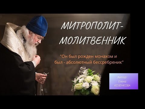 Видео: Митрополит-молитвенник. Уходят лучшие. Почему? Верую @Елена Козенкова ​