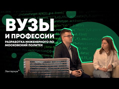 Видео: МОСКОВСКИЙ ПОЛИТЕХ | Разработка ПО | Зачем айтишнику инженерные знания?