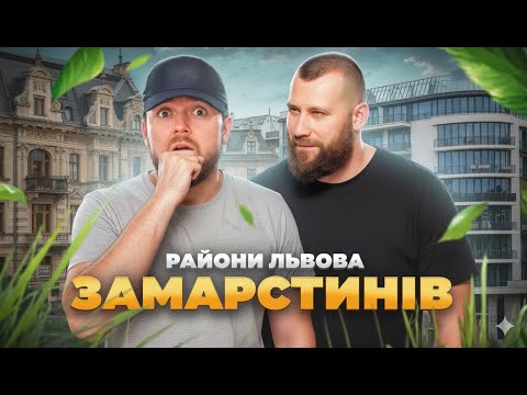 Видео: ЗАМАРСТИНІВ | Район у Львові: факти, історія та цікаві місця #ЛьвівЯЛюблюТБ