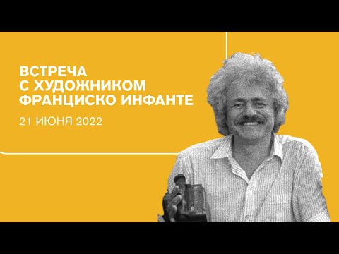 Видео: Встреча с художником Франциско Инфанте. 21 июня 2022