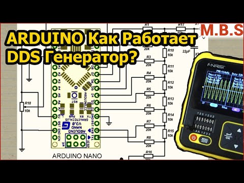 Видео: ARDUINO КАК Работает DDS Генератор? Подробно об алгоритме DDS