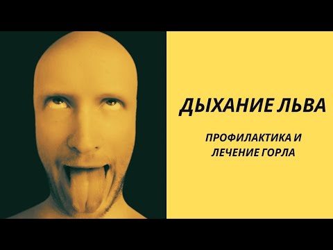 Видео: Дыхание льва - профилактика и лечение горла (тонзиллита)