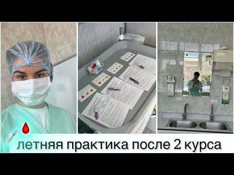 Видео: ЛЕТНЯЯ ПРАКТИКА СТУДЕНТА-МЕДИКА