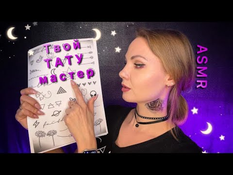 Видео: АСМР, НЕЖНЫЙ ТАТУ МАСТЕР, Ролевая Игра, Тихий Голос / ASMR, Gentle Tattoo Master, Role Play