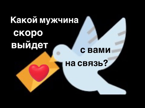 Видео: Какой мужчина скоро выйдет с вами на связь⁉️🤔🔥♥️🥰