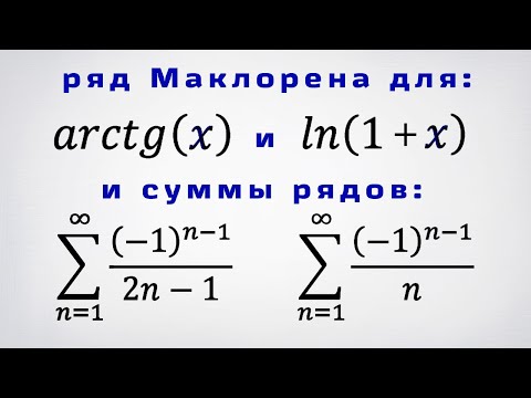 Видео: Разложения ln(1+x) и arctg(x) в ряд Тейлора, нахождение суммы 2-х числовых рядов
