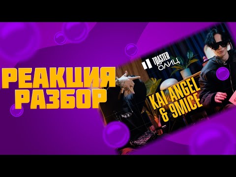 Видео: KAI ANGEL & 9MICE | TOASTER БЛИЦ (реакция)