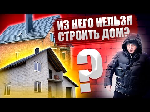 Видео: Из чего нельзя строить дом? Проверяю на себе!