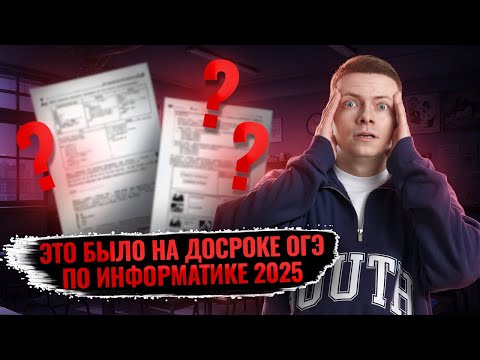 Видео: Разбор ДОСРОКА ОГЭ по информатике 2025 I Умскул