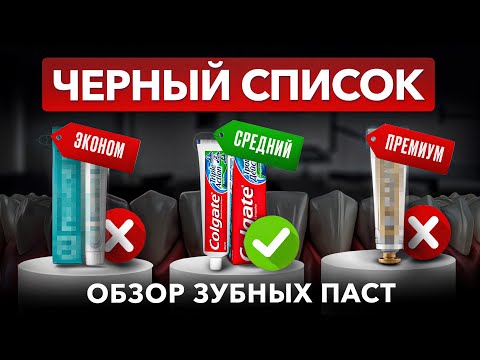 Видео: НИКОГДА не покупай пасты с ЭТИМИ компонентами / Как выбрать зубную пасту, чтобы сохранить зубы?