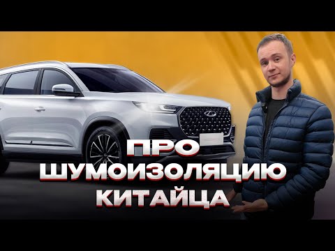 Видео: Шумоизоляция Tiggo 7 Pro Max: разобрали до металла