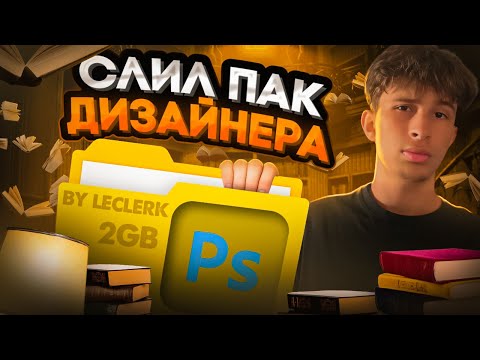 Видео: СЛИЛ ПАК ДИЗАЙНЕРА. 2 GB МАТЕРИАЛОВ для ТВОИХ РАБОТ