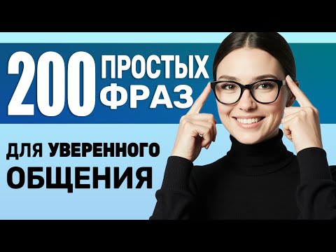 Видео: 200 простых фраз на АНГЛИЙСКОМ для УВЕРЕННОГО общения