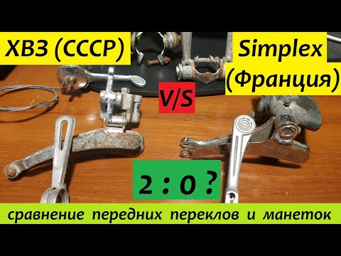 Видео: передние переключатели и манетки ХВЗ (CCCР) vs Simplex (Франция)