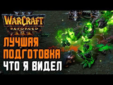 Видео: ЛУЧШАЯ ПОДГОТОВКА, ЧТО Я ВИДЕЛ: Labyrinth (UD) vs Fortitude (Hum) Warcraft 3 Reforged
