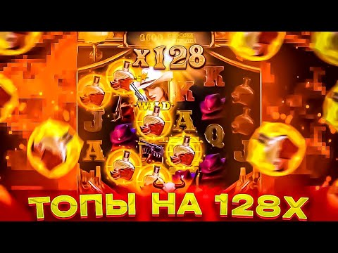 Видео: СЫГРАЛИ ТОПЫ НА 128X И ДАЛИ ОГРОМНЫЙ ЗАНОС В СЛОТЕ WILD BOUNTY SHOWDOWN !! ЗАНОСЫ НЕДЕЛИ ШОУДАУН