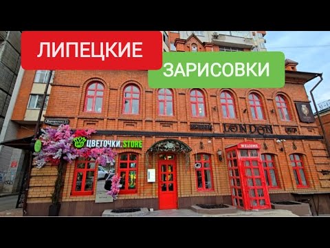 Видео: ПРОГУЛКА ПО ЛИПЕЦКУ. #липецк 