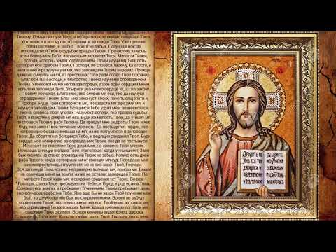 Видео: Псалом 118, Псалом Давиду (Молитва от плохих людей, варваров)
