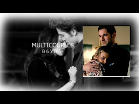 Видео: Multicouples | В 6 утра (For Multifandom Union)