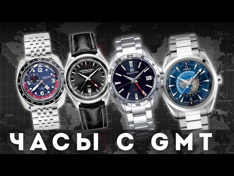 Видео: ЧАСЫ С GMT.  Какие они бывают и как работают.